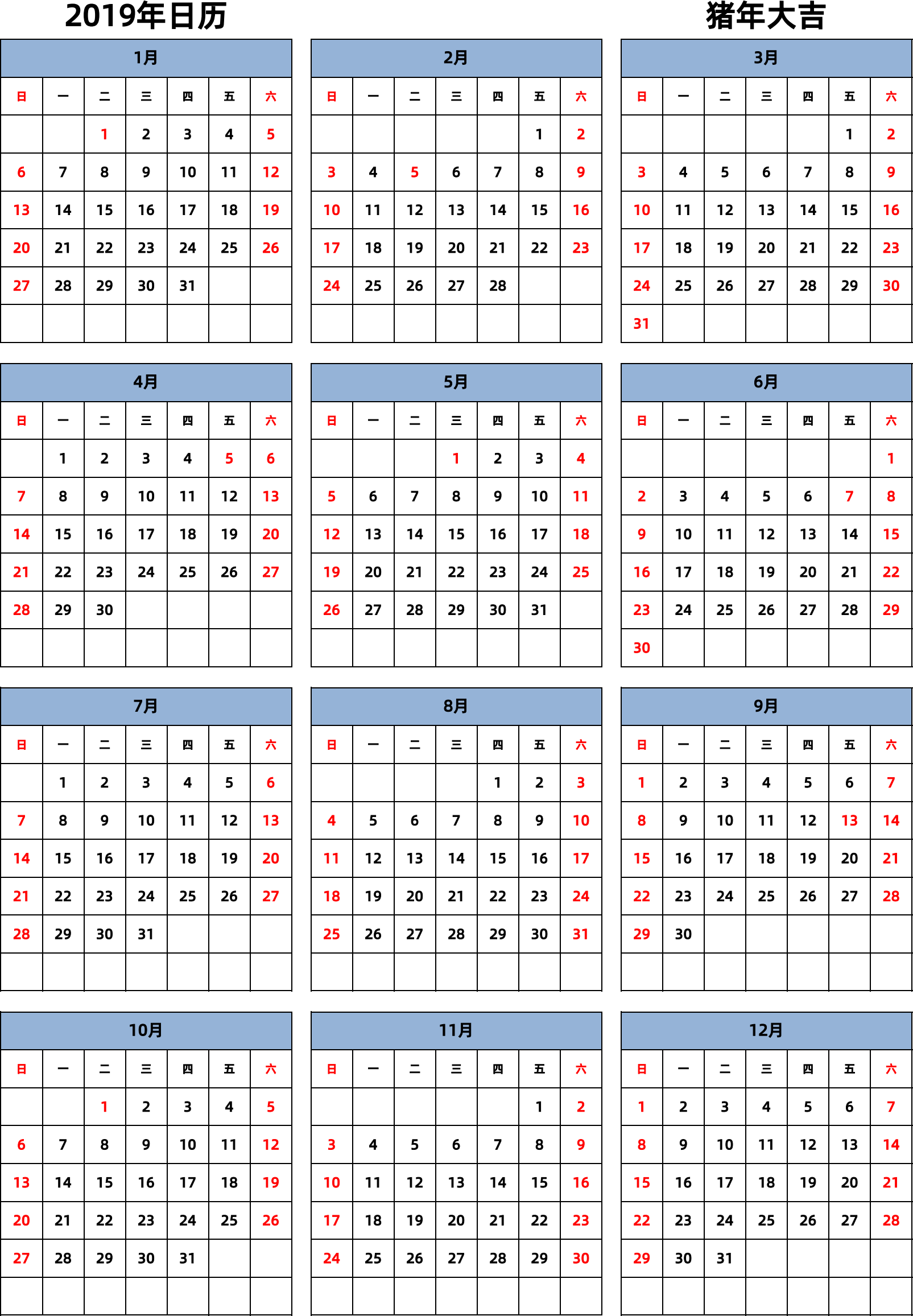 日历表2019年日历 中文版 纵向排版 周日开始 带节假日调休安排